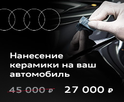 Керамическое покрытие вашего автомобиля от 27 000 ₽