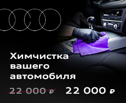 Химчистка салона вашего автомобиля от 13 000 ₽