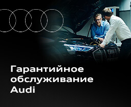 Гарантийное обслуживание Ауди
