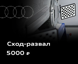 Сход-развал